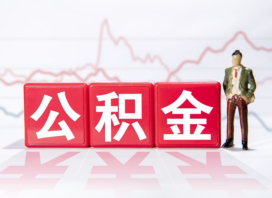 枣庄海南公积金为什么不能取（海南如何提取公积金账户里的钱）