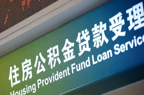 枣庄住房公积金申请贷款（住房公积金申请贷款后里面的钱能取出来吗）