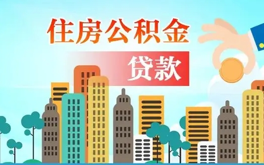 枣庄2万公积金余额能贷40万吗（公积金多少才能贷30万）